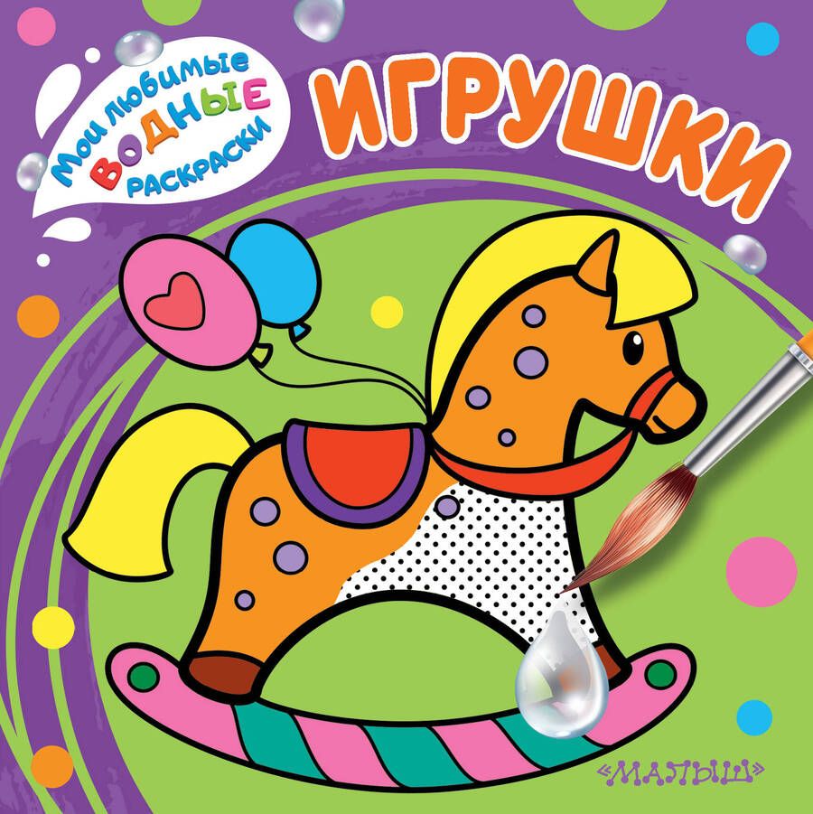 Обложка книги "Игрушки. Мои любимые водные раскраски"