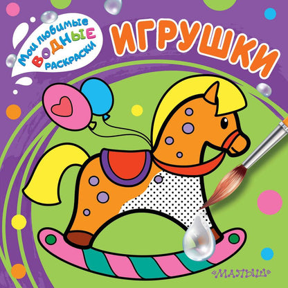 Обложка книги "Игрушки. Мои любимые водные раскраски"