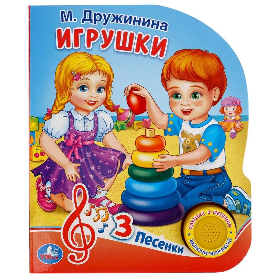 Обложка книги "Игрушки. Музыкальная книга. 1 звуковая кнопка, 3 песенки"
