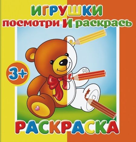 Фотография книги "Игрушки. Посмотри и раскрась"