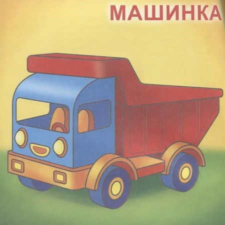 Фотография книги "Игрушки. Посмотри и раскрась"
