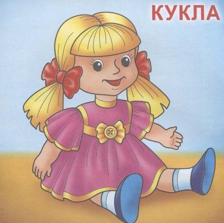 Фотография книги "Игрушки. Посмотри и раскрась"