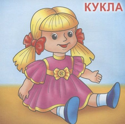 Фотография книги "Игрушки. Посмотри и раскрась"