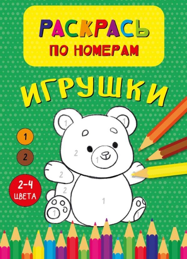 Обложка книги "Игрушки. Раскрась по номерам"