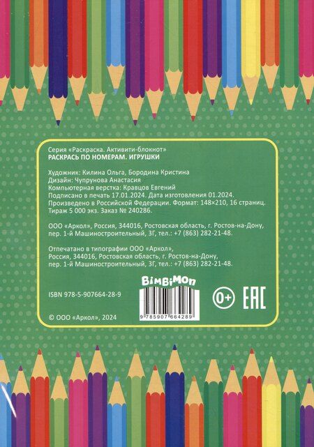 Фотография книги "Игрушки. Раскрась по номерам"