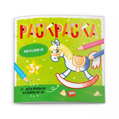 Обложка книги "Игрушки. Раскраска с цветным контуром"