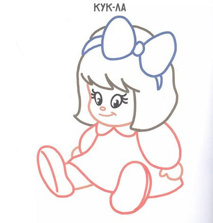 Фотография книги "Игрушки. Раскраска с цветным контуром"