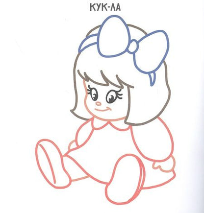 Фотография книги "Игрушки. Раскраска с цветным контуром"