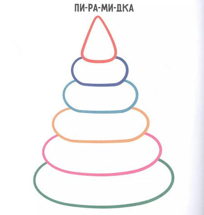Фотография книги "Игрушки. Раскраска с цветным контуром"