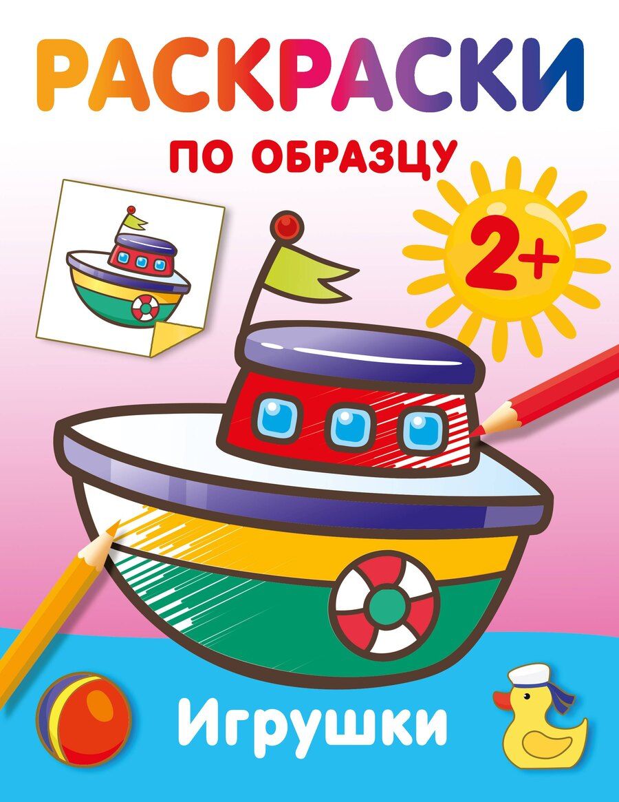 Обложка книги "Игрушки. Раскраски по образцу"