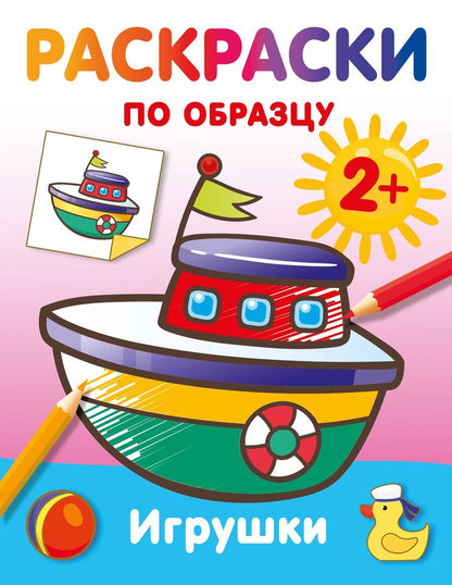 Обложка книги "Игрушки. Раскраски по образцу"