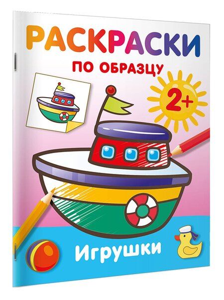 Фотография книги "Игрушки. Раскраски по образцу"