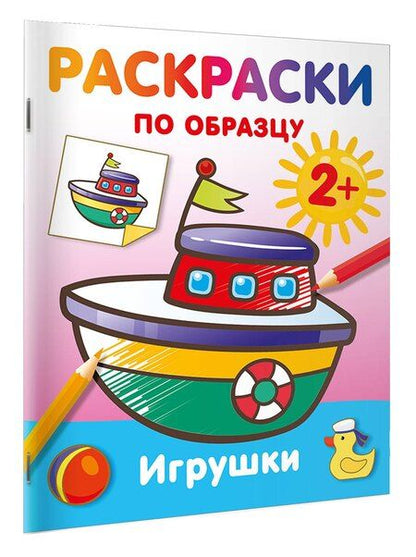 Фотография книги "Игрушки. Раскраски по образцу"