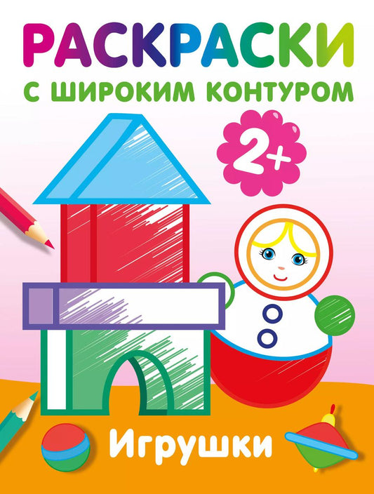 Обложка книги "Игрушки. Раскраски с широким контуром"
