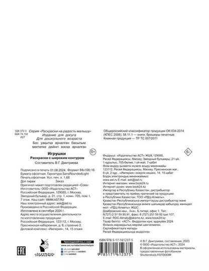 Фотография книги "Игрушки. Раскраски с широким контуром"