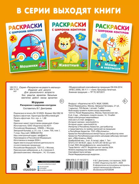 Фотография книги "Игрушки. Раскраски с широким контуром"