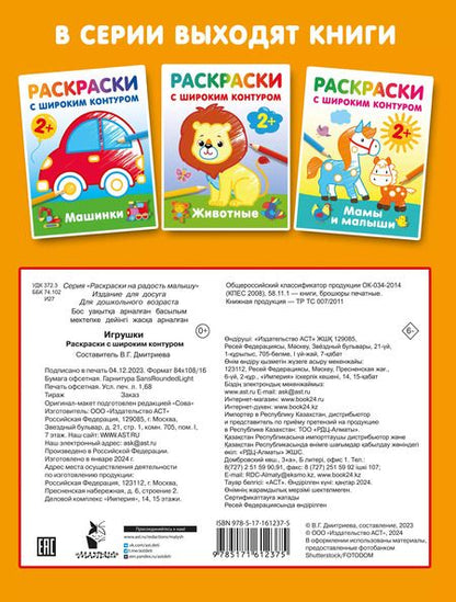 Фотография книги "Игрушки. Раскраски с широким контуром"