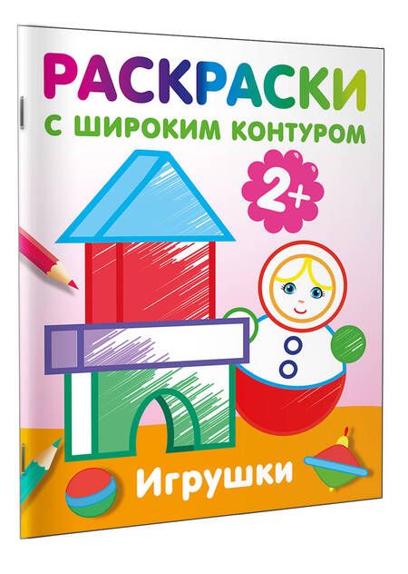 Фотография книги "Игрушки. Раскраски с широким контуром"