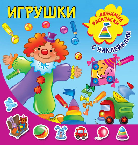 Обложка книги "Игрушки"