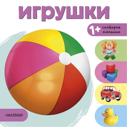 Обложка книги "Игрушки"