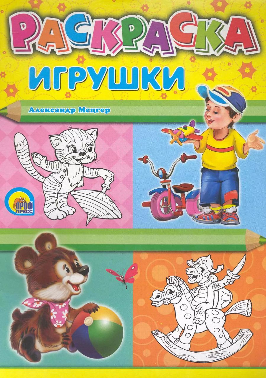 Обложка книги "Игрушки"