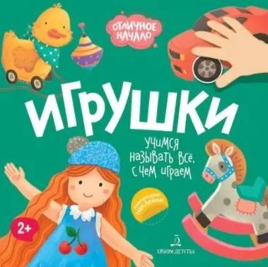 Обложка книги "Игрушки"