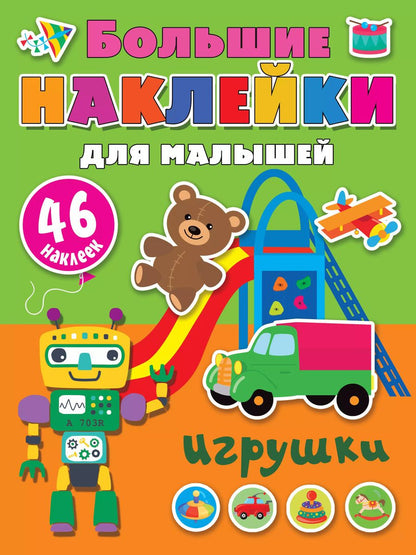 Обложка книги "Игрушки"