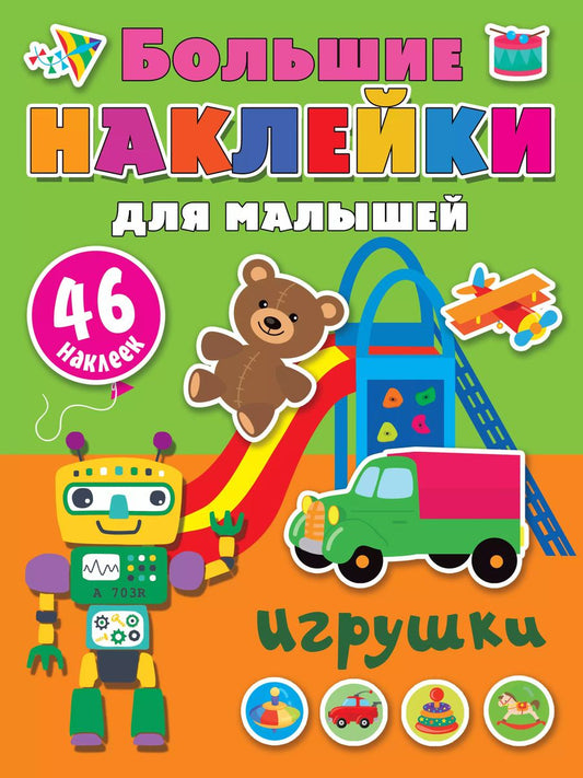 Обложка книги "Игрушки"