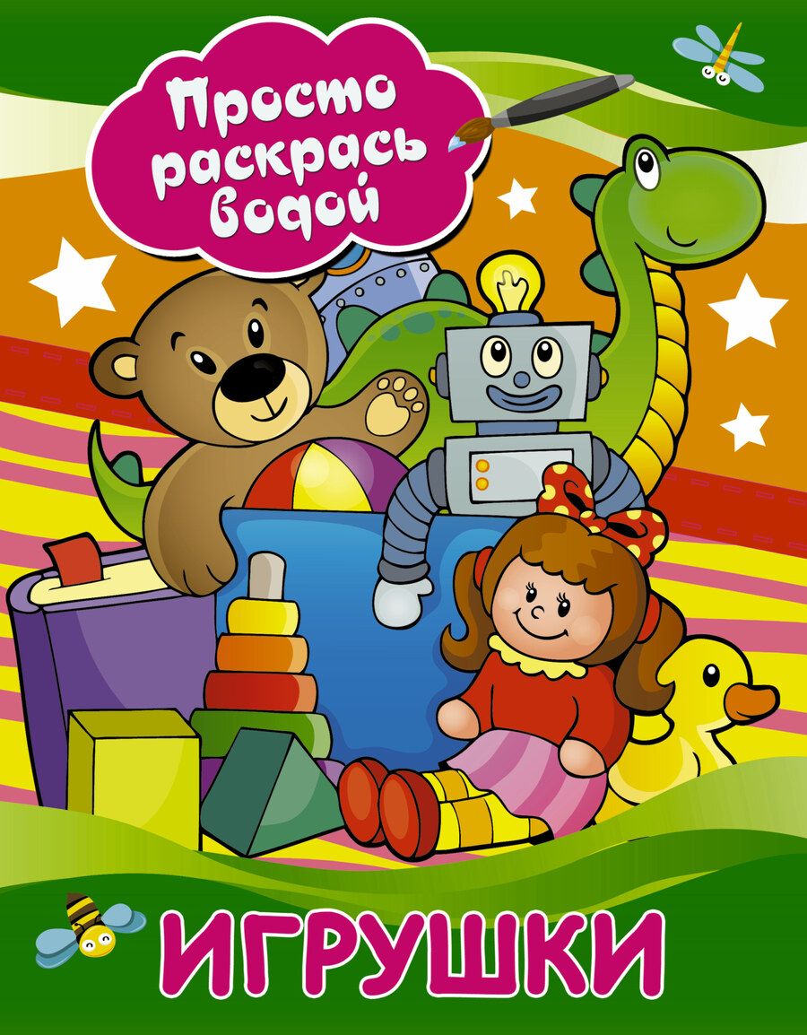 Обложка книги "Игрушки"