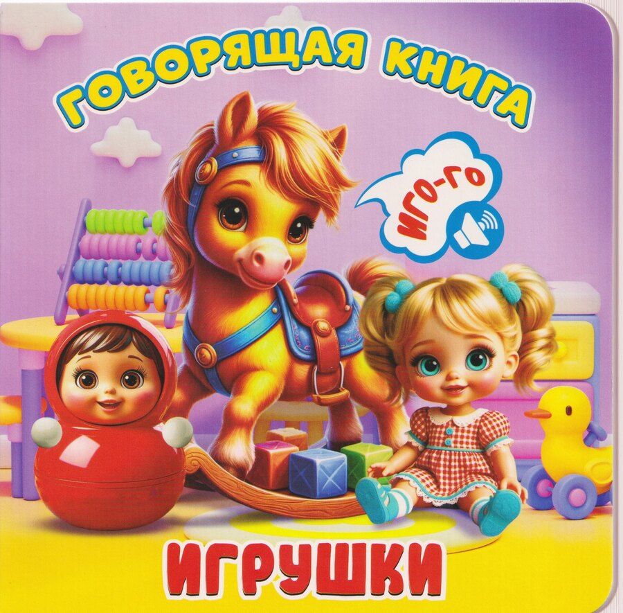 Обложка книги "Игрушки"