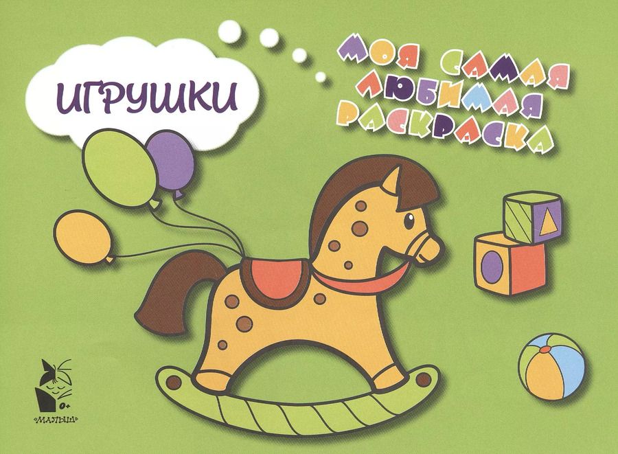 Обложка книги "Игрушки"