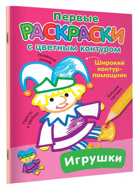 Фотография книги "Игрушки"