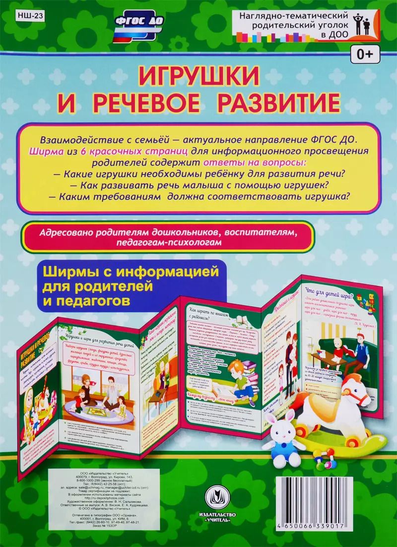 Обложка книги "Игрушки и речевое развитие. Ширма с информацией для родителей и педагогов"