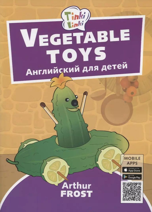 Обложка книги "Артур Фрост: Vegetable toys / Игрушки из овощей. Английский язык для детей 3-5 лет"