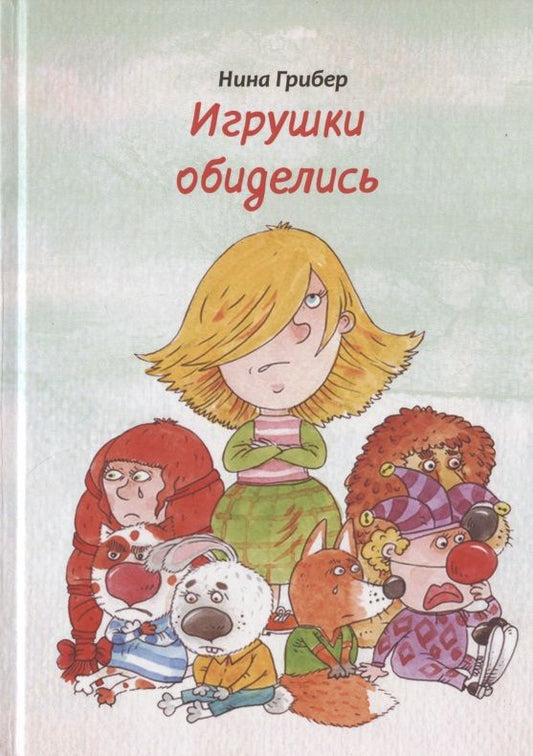 Обложка книги "Игрушки обиделись "