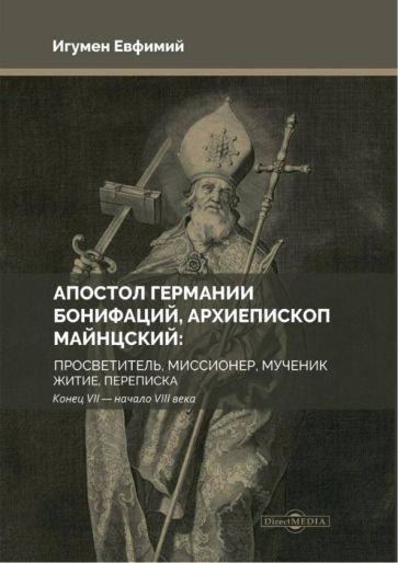 Обложка книги "Игумен: Апостол Германии. Бонифаций, архиепископ Майнцский. Просветитель, миссионер, мученик. Житие"