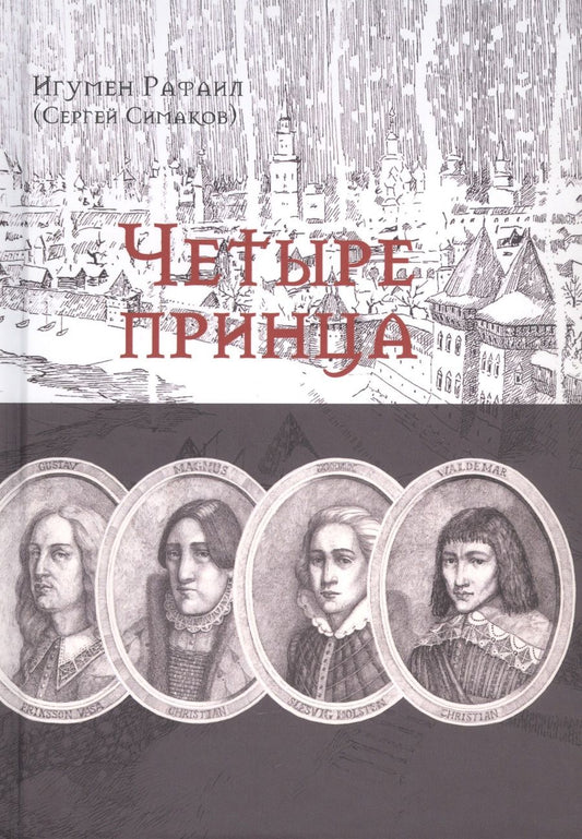 Обложка книги "Игумен: Четыре принца. Исторический роман"