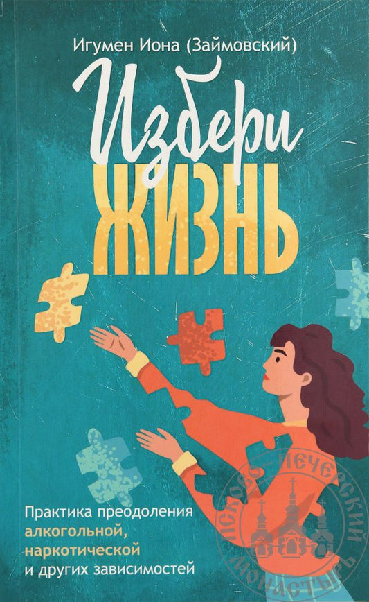 Обложка книги "Игумен: Избери жизнь"