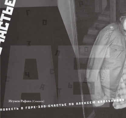 Обложка книги "Игумен: Повесть о горе-зло-счастье по Алексею Балабанову"