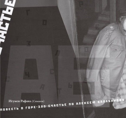 Обложка книги "Игумен: Повесть о горе-зло-счастье по Алексею Балабанову"