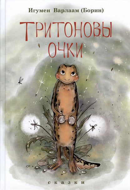 Обложка книги "Игумен: Тритоновы очки"