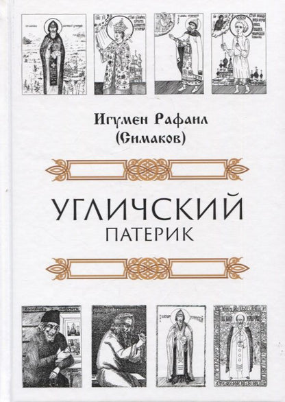 Обложка книги "Игумен: Угличский патерик"