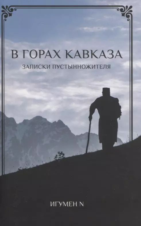 Обложка книги "Игумен: В Горах Кавказа. Записки пустынножителя"