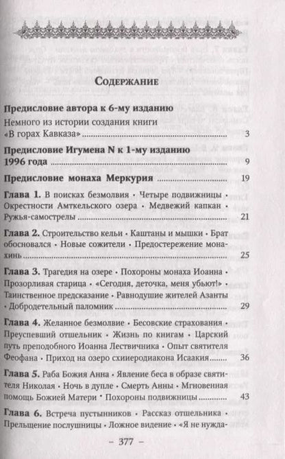 Фотография книги "Игумен: В Горах Кавказа. Записки пустынножителя"