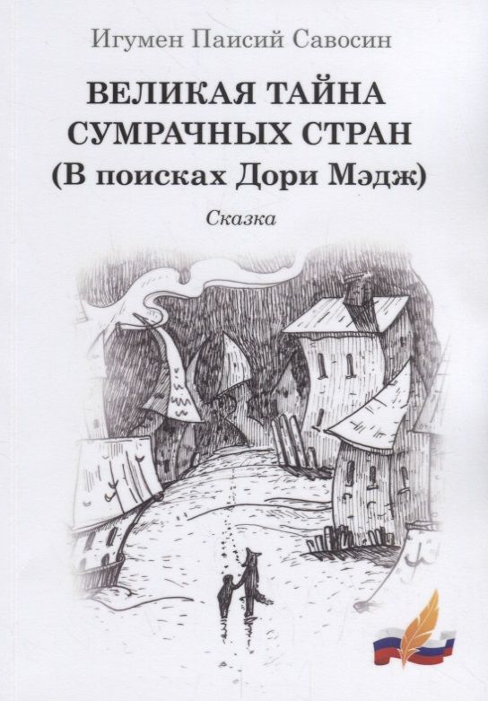 Обложка книги "Игумен: Великая тайна сумрачных стран (В поисках Дори Мэдж)"