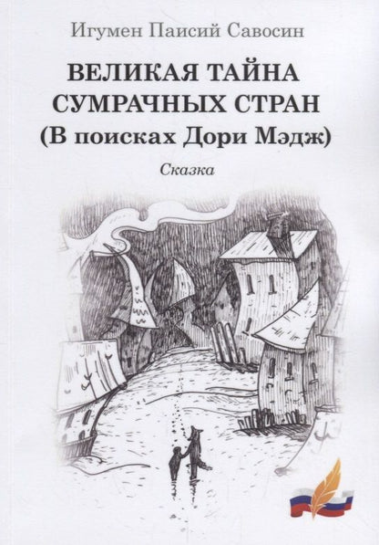 Обложка книги "Игумен: Великая тайна сумрачных стран (В поисках Дори Мэдж)"