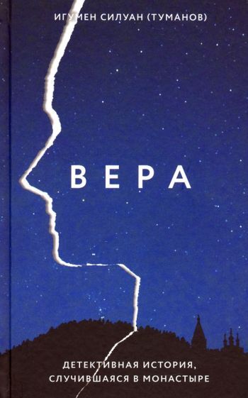 Обложка книги "Игумен: Вера. Детективная история, случившаяся в монастыре"