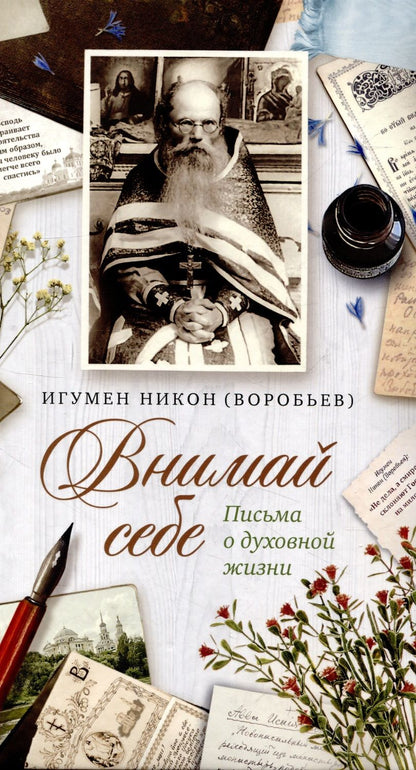 Обложка книги "Игумен: Внимай себе. Письма о духовной жизни"