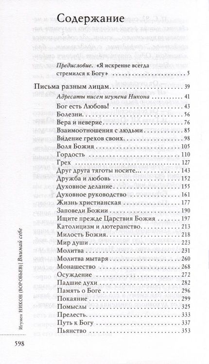 Фотография книги "Игумен: Внимай себе. Письма о духовной жизни"