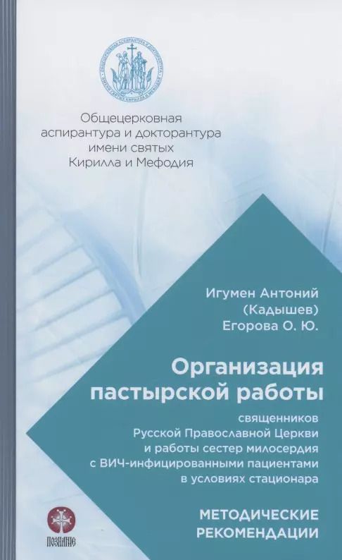 Обложка книги "Игумен, Егорова: Организация пастырской работы священников РПЦ и работы сестер милосердия с ВИЧ-инфицированными"